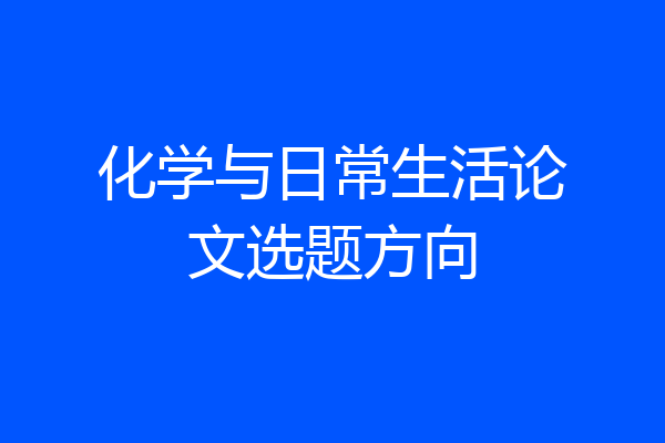 化学与日常生活论文选题方向