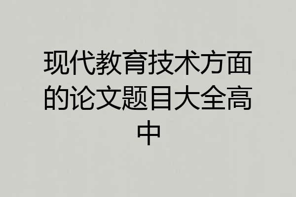 现代教育技术方面的论文题目大全高中