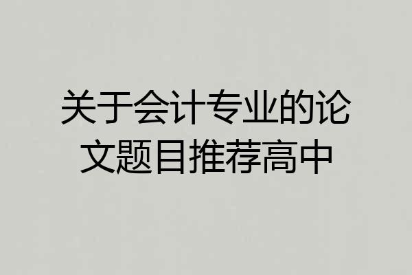 关于会计专业的论文题目推荐高中