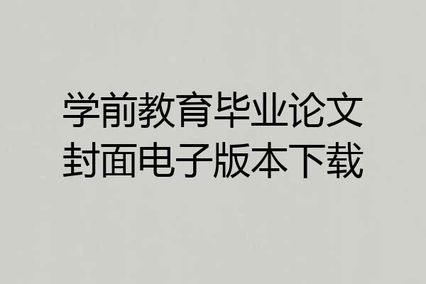 学前教育毕业论文封面电子版本下载