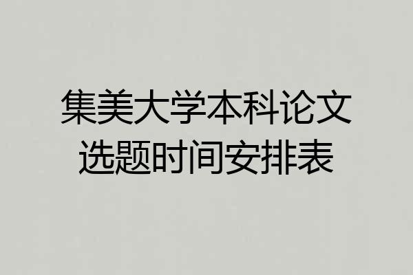集美大学本科论文选题时间安排表