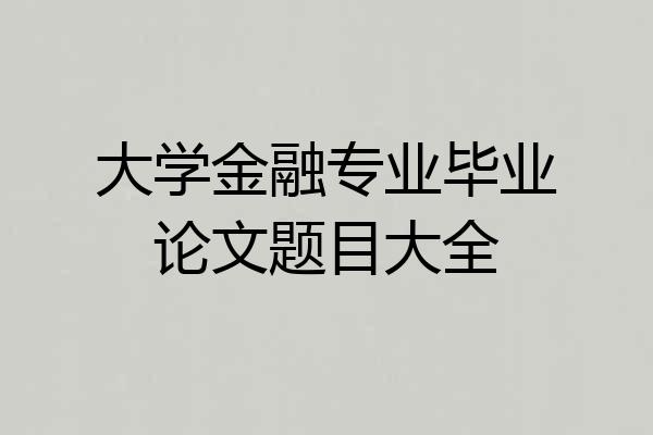 大学金融专业毕业论文题目大全