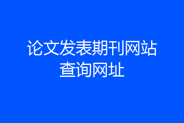 论文发表期刊网站查询网址