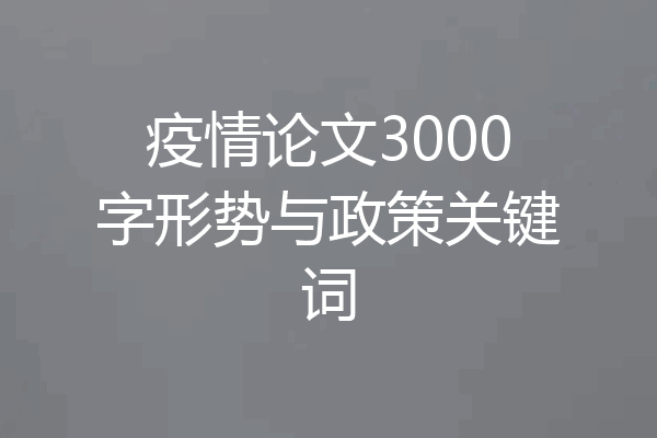 疫情论文3000字形势与政策关键词