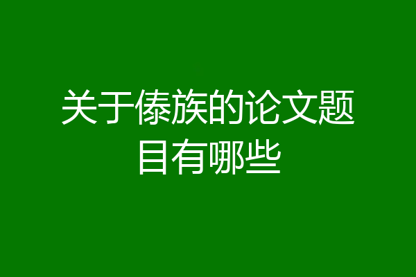 关于傣族的论文题目有哪些
