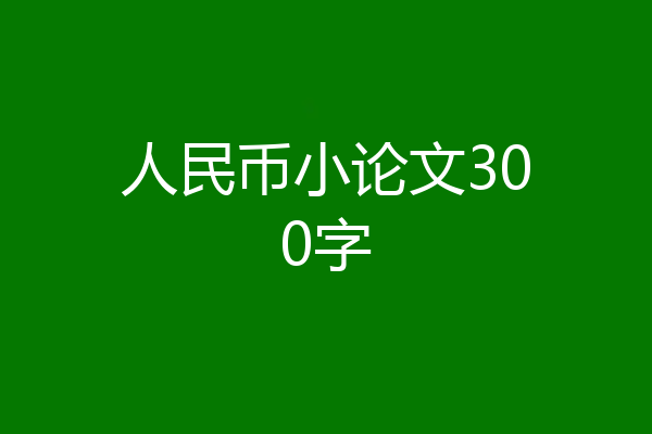 人民币小论文300字