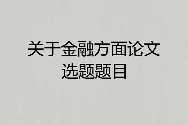 关于金融方面论文选题题目