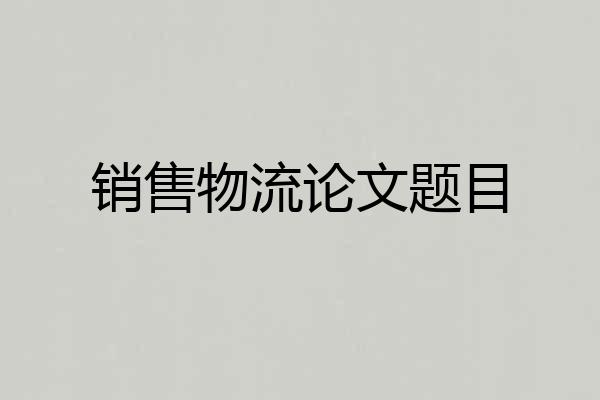 销售物流论文题目