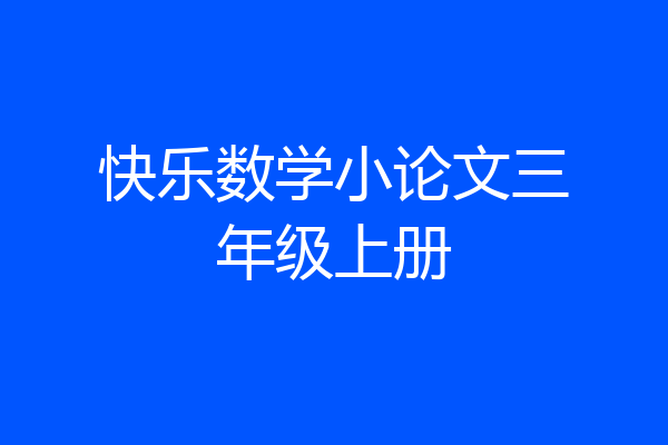 快乐数学小论文三年级上册