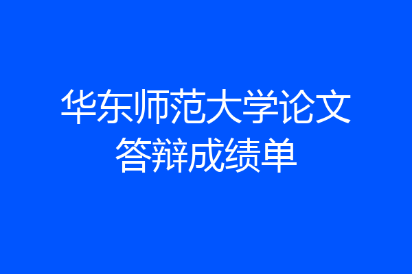 华东师范大学论文答辩成绩单