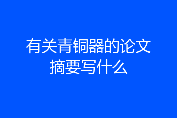 有关青铜器的论文摘要写什么