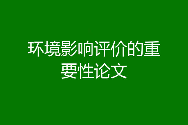 环境影响评价的重要性论文
