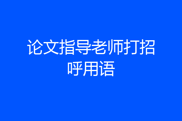 论文指导老师打招呼用语