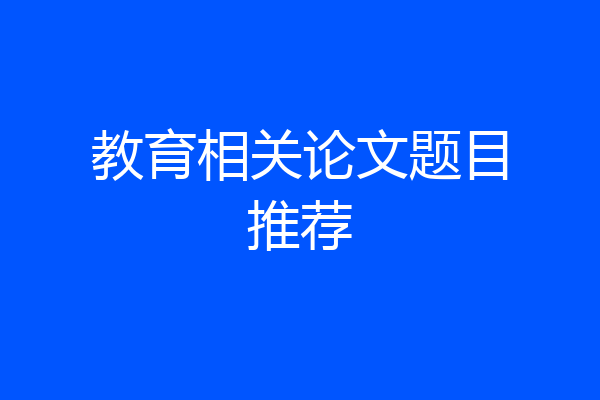 教育相关论文题目推荐