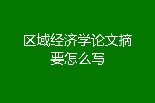 区域经济学论文摘要怎么写