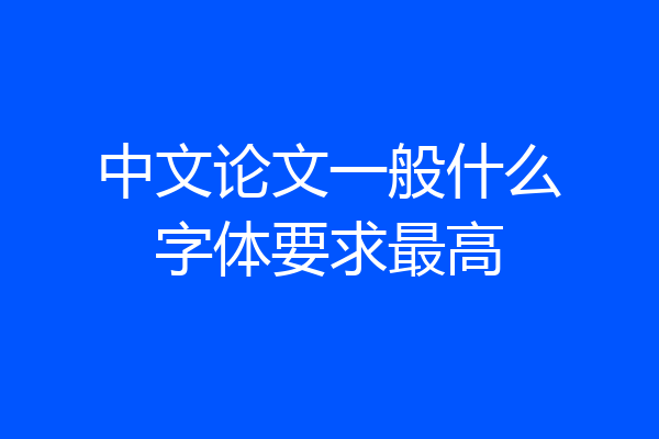 中文论文一般什么字体要求最高