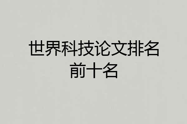世界科技论文排名前十名