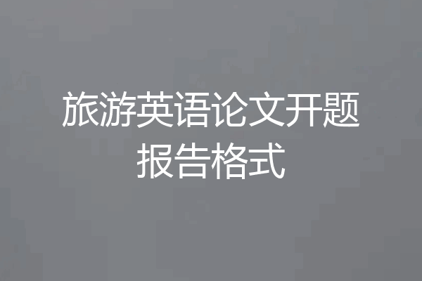 旅游英语论文开题报告格式
