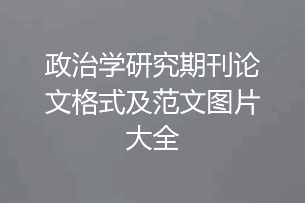政治学研究期刊论文格式及范文图片大全