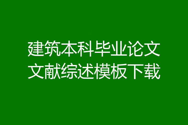 建筑本科毕业论文文献综述模板下载