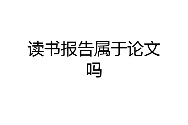 读书报告属于论文吗