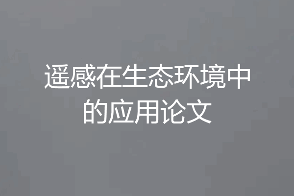 遥感在生态环境中的应用论文