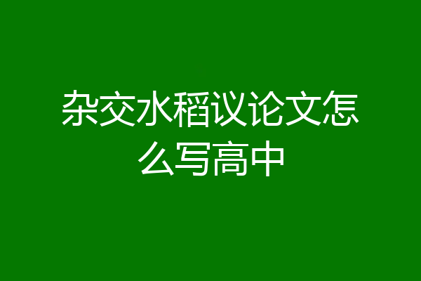 杂交水稻议论文怎么写高中