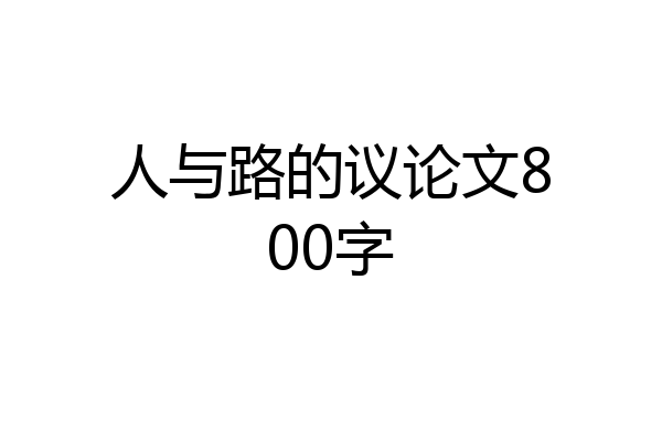 人与路的议论文800字