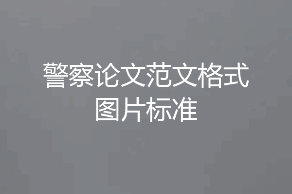 警察论文范文格式图片标准