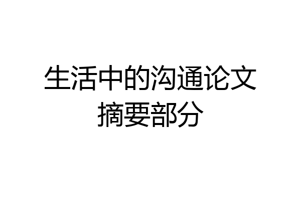 生活中的沟通论文摘要部分