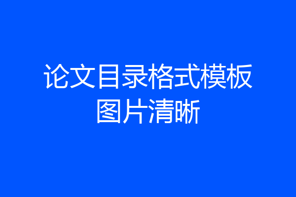 论文目录格式模板图片清晰