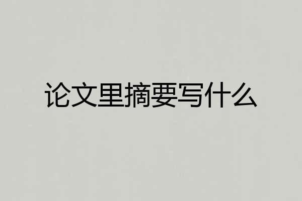论文里摘要写什么