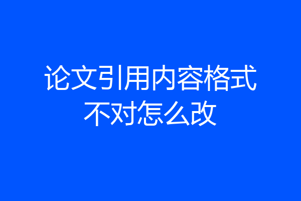 论文引用内容格式不对怎么改