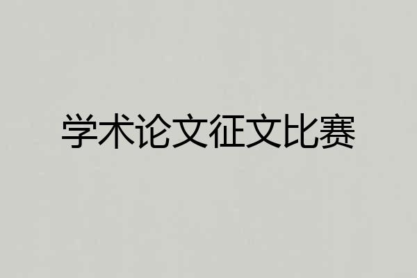 学术论文征文比赛
