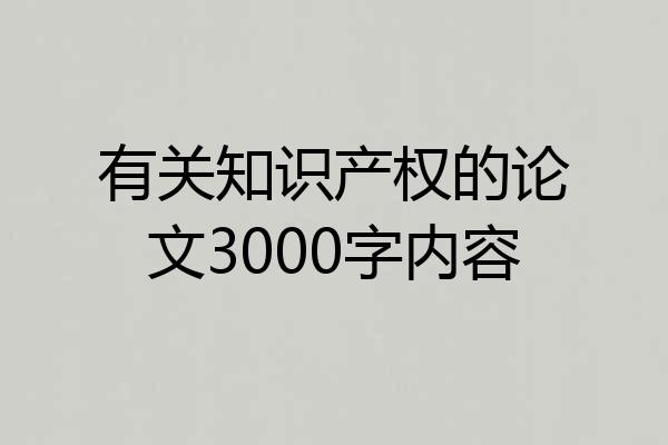有关知识产权的论文3000字内容