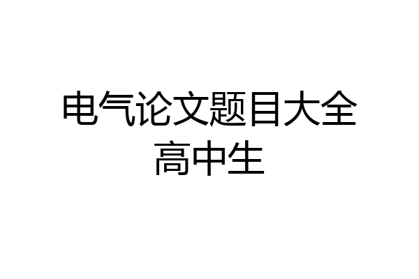电气论文题目大全高中生
