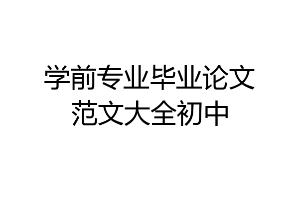 学前专业毕业论文范文大全初中