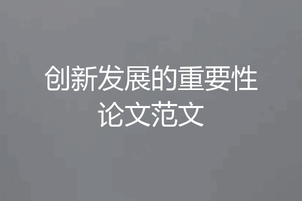 创新发展的重要性论文范文