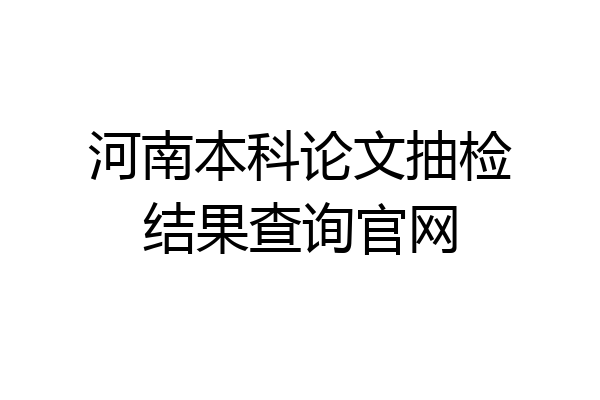 河南本科论文抽检结果查询官网