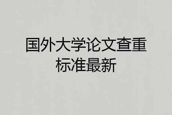 国外大学论文查重标准最新