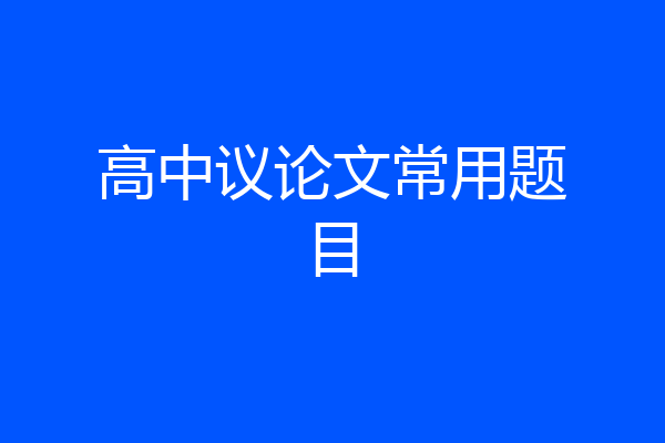 高中议论文常用题目