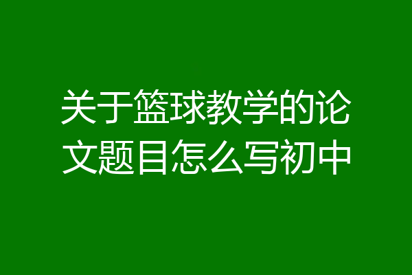 关于篮球教学的论文题目怎么写初中