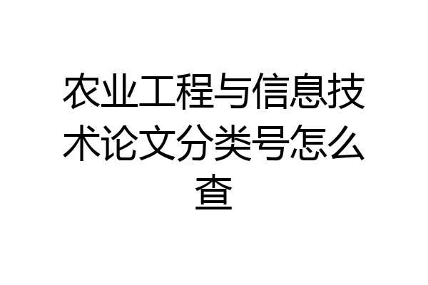 农业工程与信息技术论文分类号怎么查