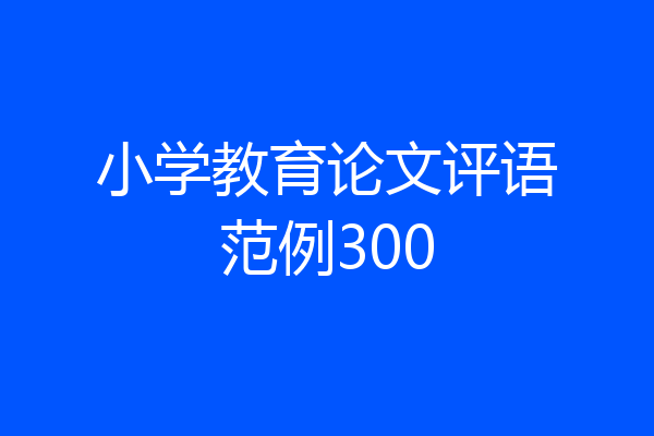 小学教育论文评语范例300