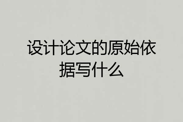 设计论文的原始依据写什么