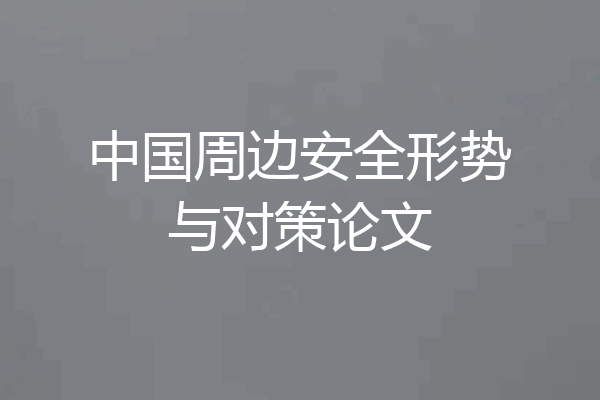 中国周边安全形势与对策论文