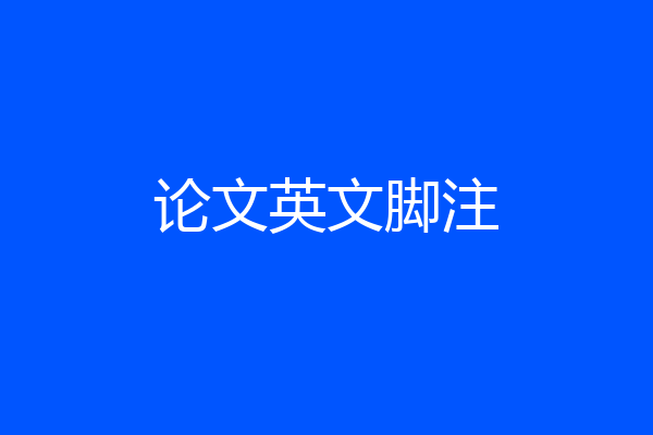 论文英文脚注