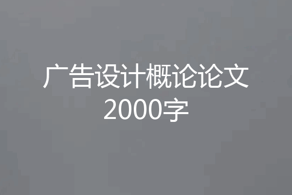 广告设计概论论文2000字