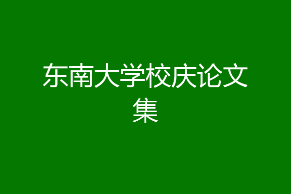 东南大学校庆论文集