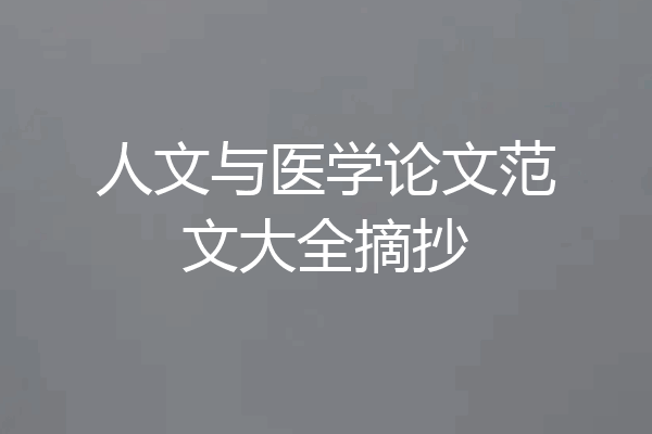 人文与医学论文范文大全摘抄
